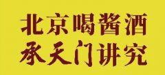 北京喝酱酒 承天门讲究